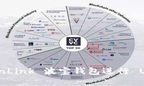 如何通过 TronLink 波宝钱包进行 USDT 提现详解