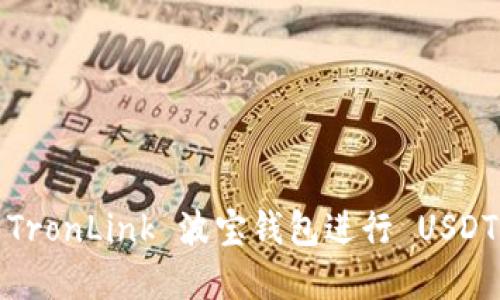 如何通过 TronLink 波宝钱包进行 USDT 提现详解