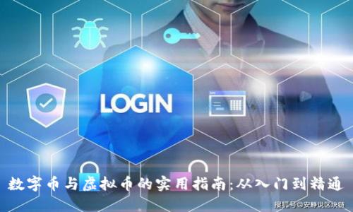 数字币与虚拟币的实用指南:从入门到精通