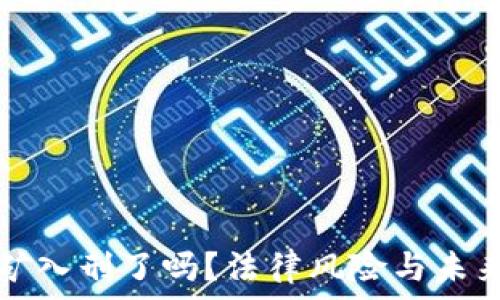 虚拟币挖矿入刑了吗?法律风险与未来发展解析