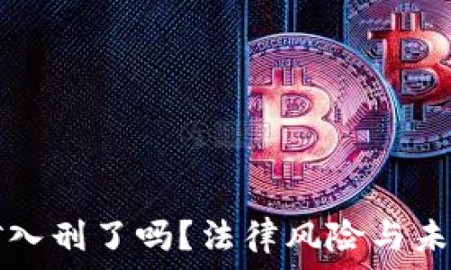 虚拟币挖矿入刑了吗?法律风险与未来发展解析
