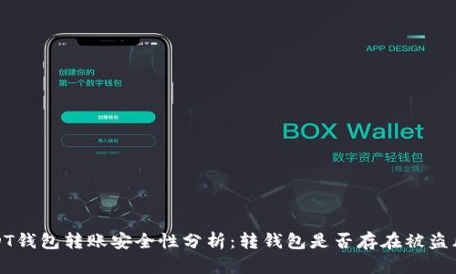 USDT钱包转账安全性分析:转钱包是否存在被盗风险