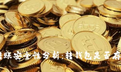 USDT钱包转账安全性分析:转钱包是否存在被盗风险