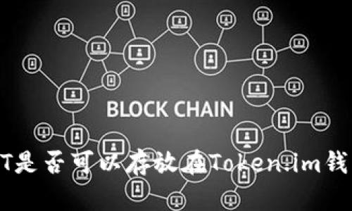 USDT是否可以存放在Token.im钱包中?