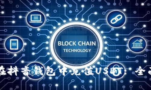 如何在抖音钱包中充值USDT: 全面指南