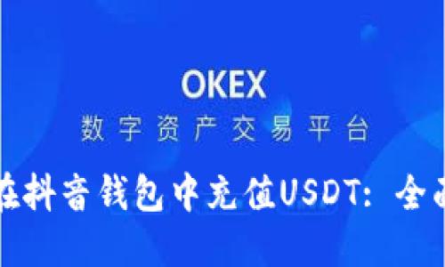 如何在抖音钱包中充值USDT: 全面指南