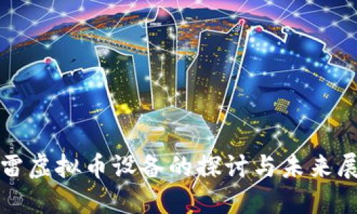 迅雷虚拟币设备的探讨与未来展望