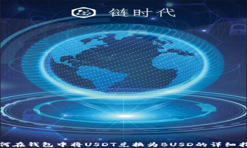 如何在钱包中将USDT兑换为BUSD的详细指南