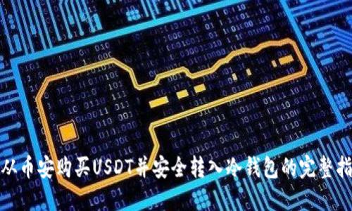 : 从币安购买USDT并安全转入冷钱包的完整指南