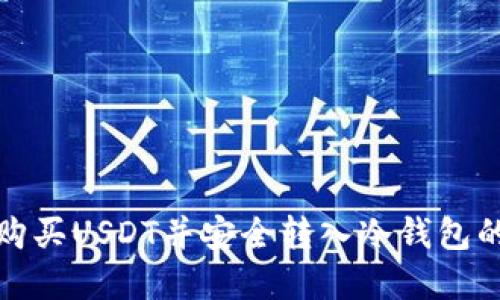 : 从币安购买USDT并安全转入冷钱包的完整指南