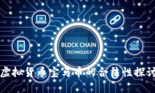 虚拟货币宝马币的合法性探讨