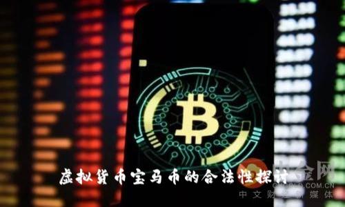 虚拟货币宝马币的合法性探讨
