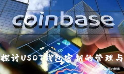 : 深入探讨USDT钱包密钥的管理与安全性