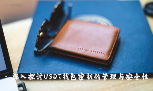 : 深入探讨USDT钱包密钥的管理与安全性