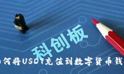 :
如何将USDT充值到数字货币钱包