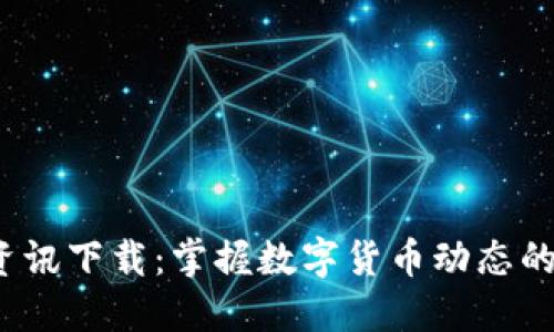 虚拟币资讯下载:掌握数字货币动态的最佳途径