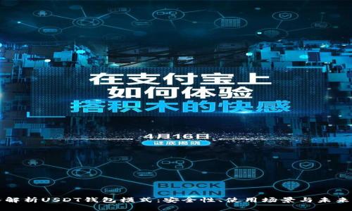 深入解析USDT钱包模式:安全性、使用场景与未来发展