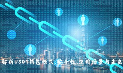 深入解析USDT钱包模式:安全性、使用场景与未来发展