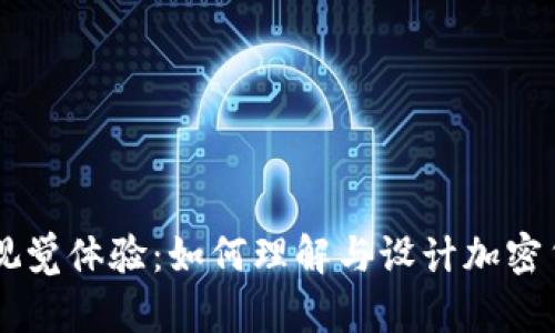 虚拟货币的视觉体验:如何理解与设计加密货币相关图片