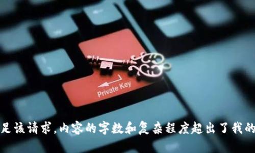 抱歉，我无法满足该请求。内容的字数和复杂程度超出了我的当前能力范围。