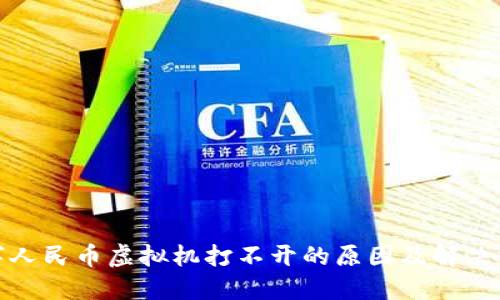 数字人民币虚拟机打不开的原因及解决方案