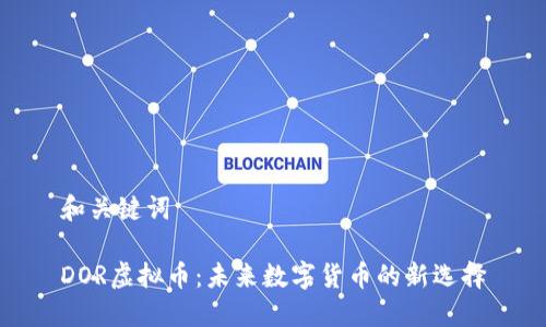 和关键词
DOR虚拟币:未来数字货币的新选择