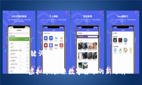 和关键词
DOR虚拟币:未来数字货币的新选择
