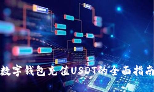 数字钱包充值USDT的全面指南