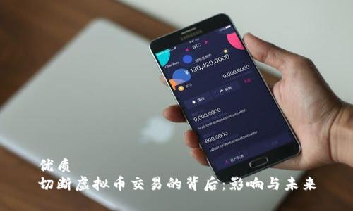 优质
切断虚拟币交易的背后:影响与未来