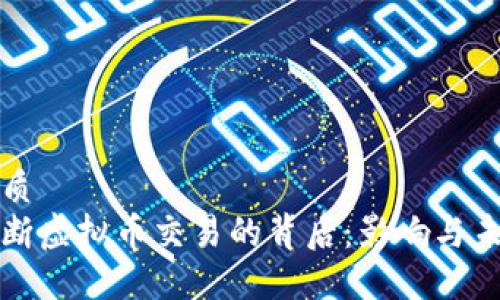 优质
切断虚拟币交易的背后:影响与未来