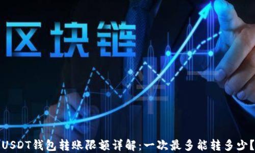 USDT钱包转账限额详解:一次最多能转多少?