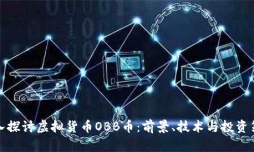 深入探讨虚拟货币OBB币:前景、技术与投资策略