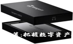 币安虚拟币众筹：把握数字资产投资新机遇