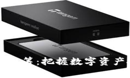 币安虚拟币众筹:把握数字资产投资新机遇