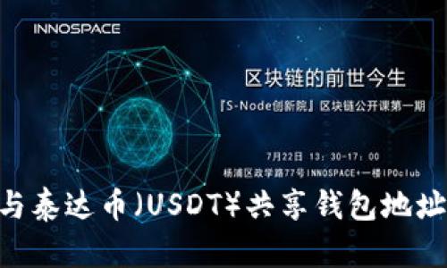 比特币(BTC)与泰达币(USDT)共享钱包地址的可行性分析