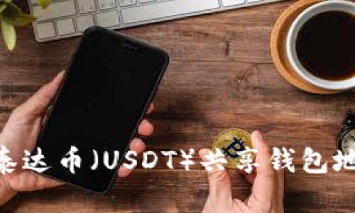 比特币(BTC)与泰达币(USDT)共享钱包地址的可行性分析