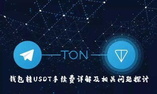 钱包转USDT手续费详解及相关问题探讨
