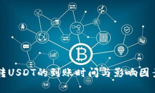 钱包转USDT的到账时间与影响因素分析