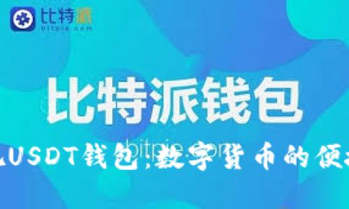好玩吧USDT钱包:数字货币的便捷选择