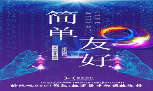 好玩吧USDT钱包:数字货币的便捷选择