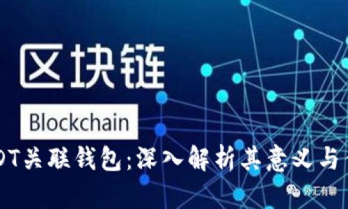 USDT关联钱包:深入解析其意义与作用