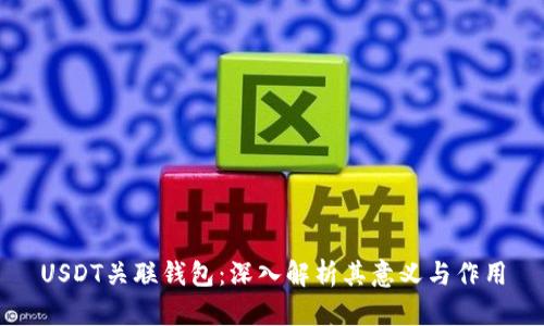 USDT关联钱包:深入解析其意义与作用