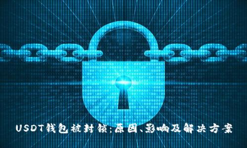 USDT钱包被封锁:原因、影响及解决方案