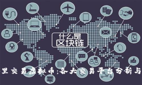 在哪里交易虚拟币:各大交易平台分析与比较