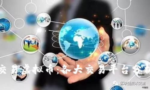 在哪里交易虚拟币:各大交易平台分析与比较