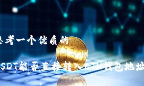 思考一个优质的
USDT能否直接转入ETH钱包地址?