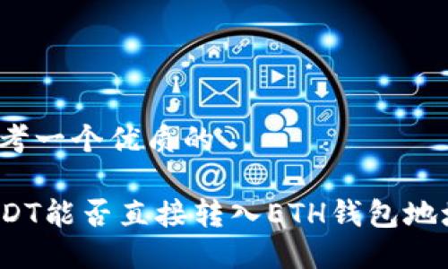 思考一个优质的
USDT能否直接转入ETH钱包地址?