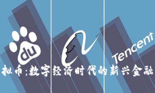 : 虚拟币:数字经济时代的新兴金融工具