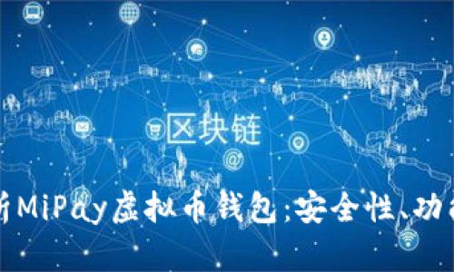 全面解析MiPay虚拟币钱包:安全性、功能与前景