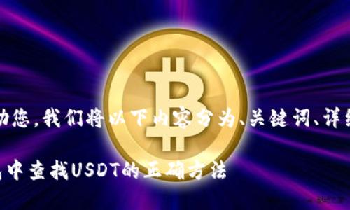 注意:为了更好地帮助您,我们将以下内容分为、关键词、详细介绍和问题等部分。
如何在Token.im钱包中查找USDT的正确方法